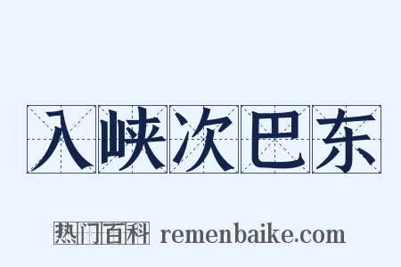 入峡次巴东是什么意思的图片